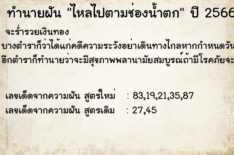 ทำนายฝัน ไหลไปตามช่องน้ำตก