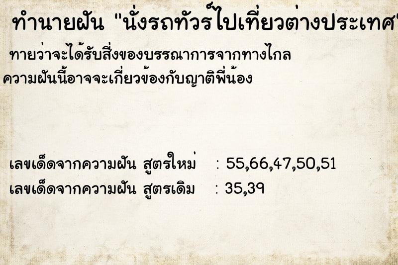 ทำนายฝัน นั่งรถทัวร์ไปเที่ยวต่างประเทศ  เลขนำโชค 