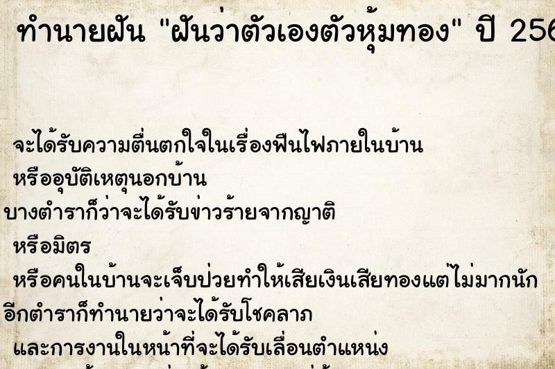 ทำนายฝัน ฝันว่าตัวเองตัวหุ้มทอง  เลขนำโชค 