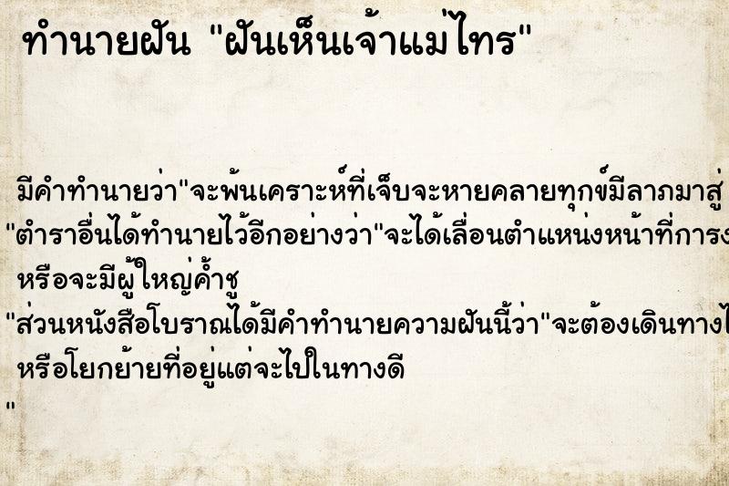 ทำนายฝัน ฝันเห็นเจ้าแม่ไทร