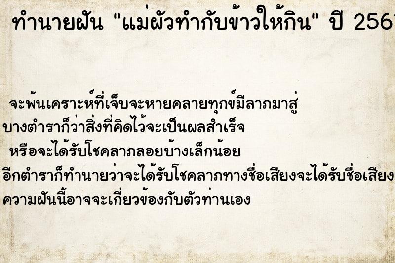 ทำนายฝัน แม่ผัวทำกับข้าวให้กิน  เลขนำโชค 