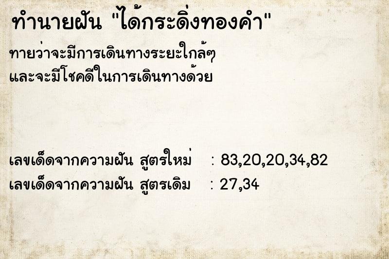 ทำนายฝัน ได้กระดิ่งทองคำ