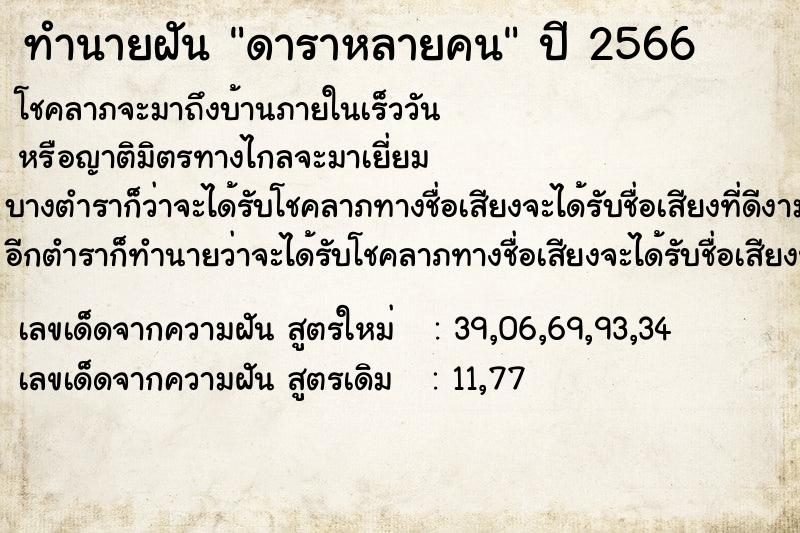 ทำนายฝัน ดาราหลายคน