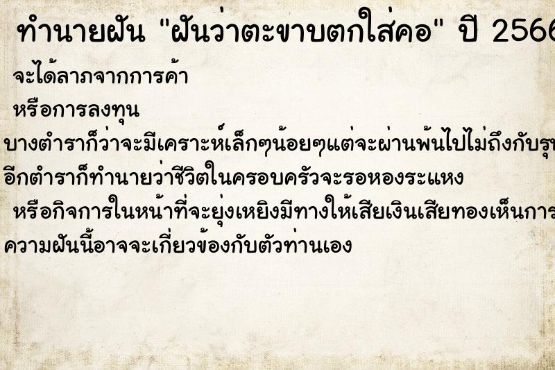 ทำนายฝัน ฝันว่าตะขาบตกใส่คอ  เลขนำโชค 