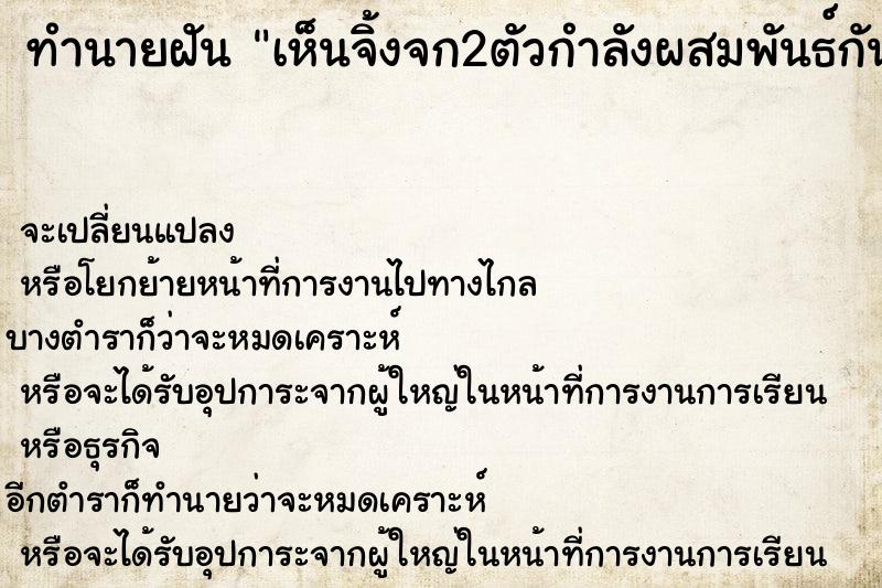 ทำนายฝัน เห็นจิ้งจก2ตัวกำลังผสมพันธ์กัน