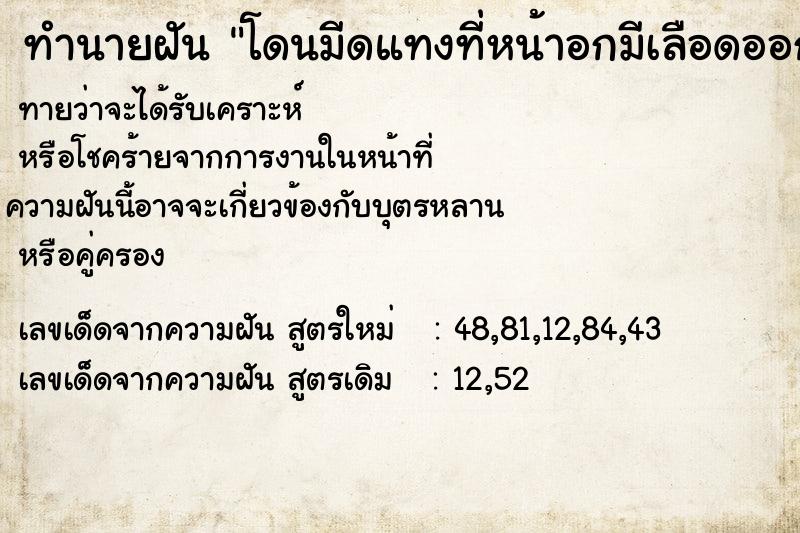 ทำนายฝัน โดนมีดแทงที่หน้าอกมีเลือดออก