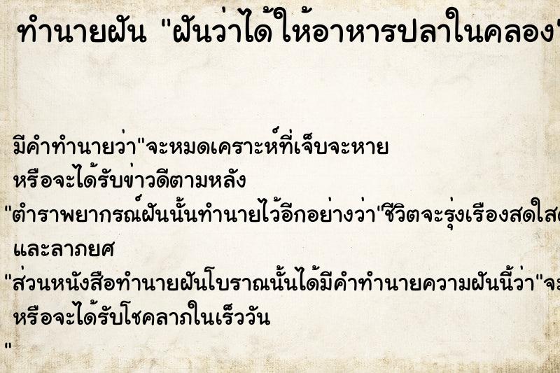 ทำนายฝัน ฝันว่าได้ให้อาหารปลาในคลอง