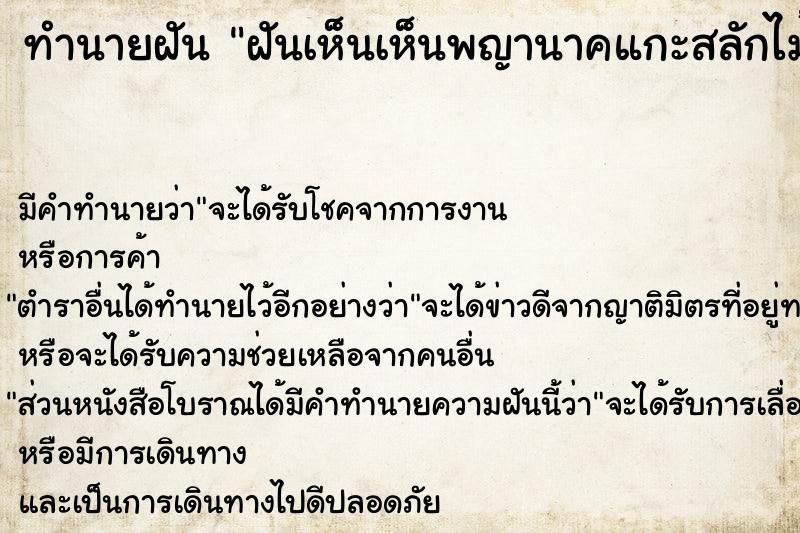 ทำนายฝัน ฝันเห็นเห็นพญานาคแกะสลักไม้