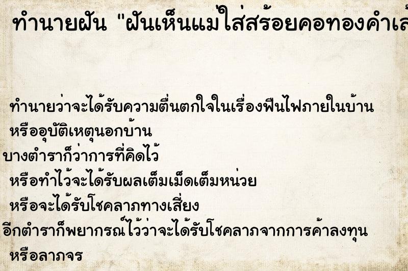 ทำนายฝัน ฝันเห็นแม่ใส่สร้อยคอทองคำเส้นใหญ่สองเส้น