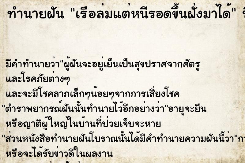 ทำนายฝัน เรือล่มแต่หนีรอดขึ้นฝั่งมาได้  เลขนำโชค 