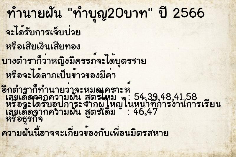 ทำนายฝัน ทำบุญ20บาท  เลขนำโชค 