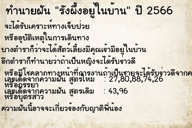 ทำนายฝัน รังผึ้งอยู่ในบ้าน