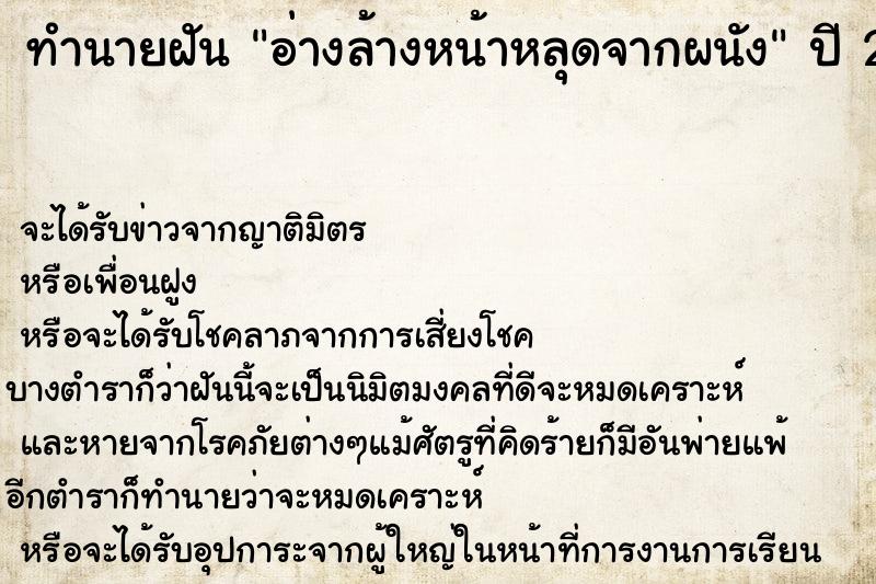 ทำนายฝัน อ่างล้างหน้าหลุดจากผนัง