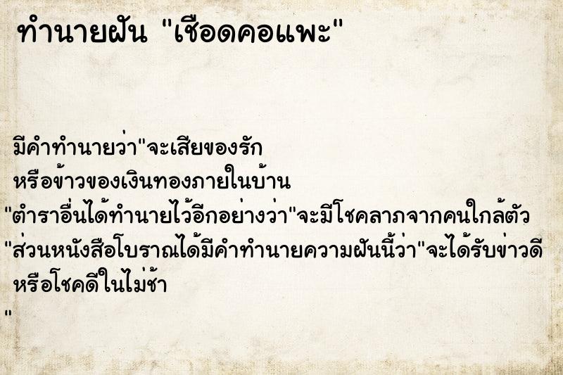 ทำนายฝัน เชือดคอแพะ