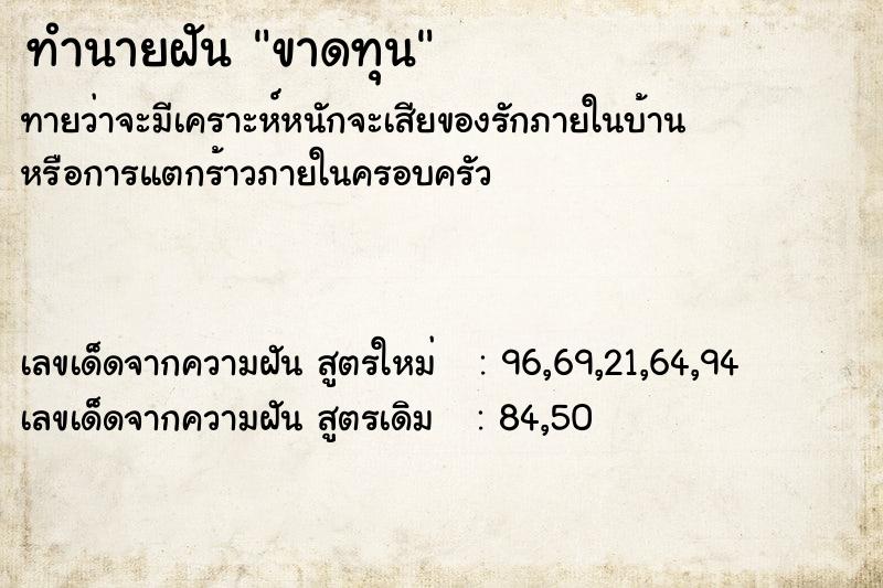 ทำนายฝัน ขาดทุน