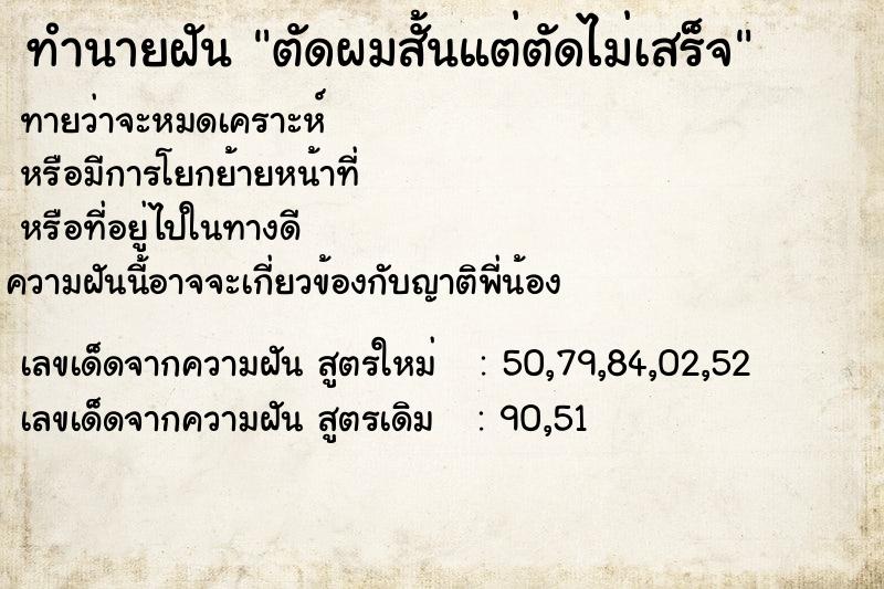 ทำนายฝัน ตัดผมสั้นแต่ตัดไม่เสร็จ