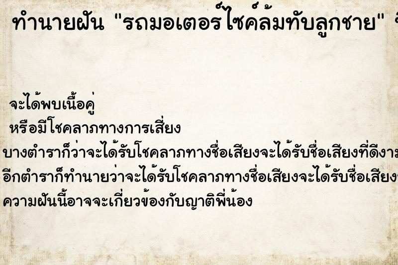 ทำนายฝัน รถมอเตอร์ไซค์ล้มทับลูกชาย