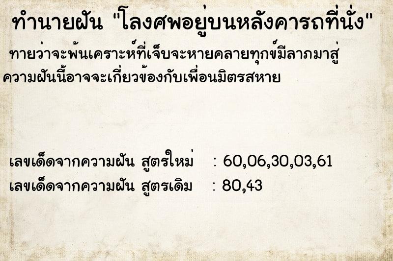 ทำนายฝัน โลงศพอยู่บนหลังคารถที่นั่ง