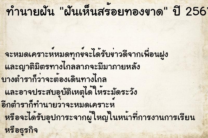 ทำนายฝัน ฝันเห็นสร้อยทองขาด