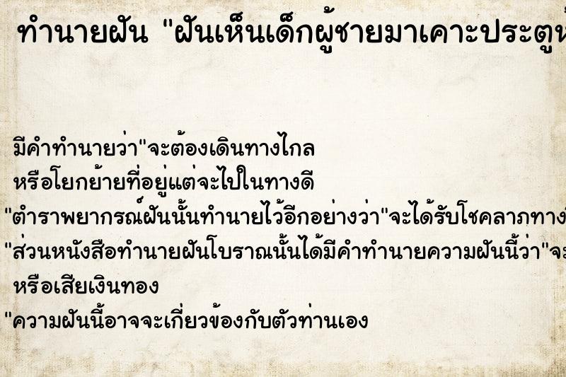 ทำนายฝัน ฝันเห็นเด็กผู้ชายมาเคาะประตูห้อง