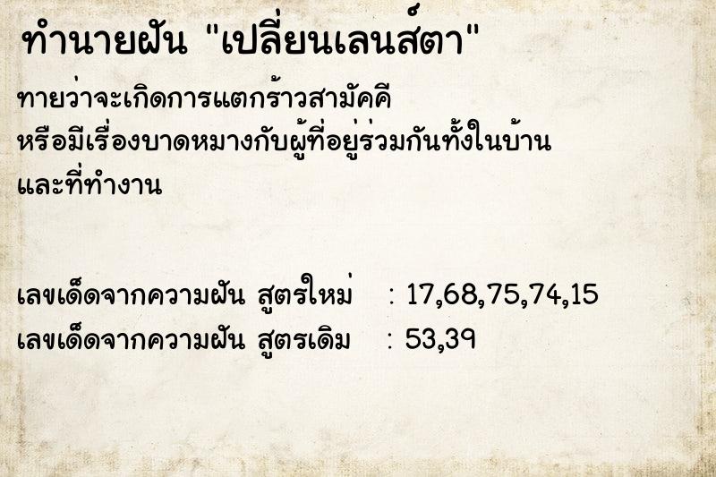 ทำนายฝัน เปลี่ยนเลนส์ตา