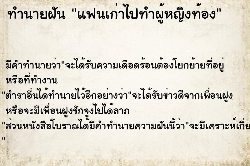 ทำนายฝัน แฟนเก่าไปทำผู้หญิงท้อง