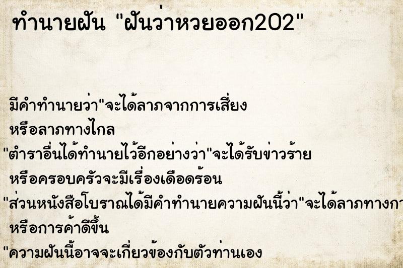 ทำนายฝัน ฝันว่าหวยออก202