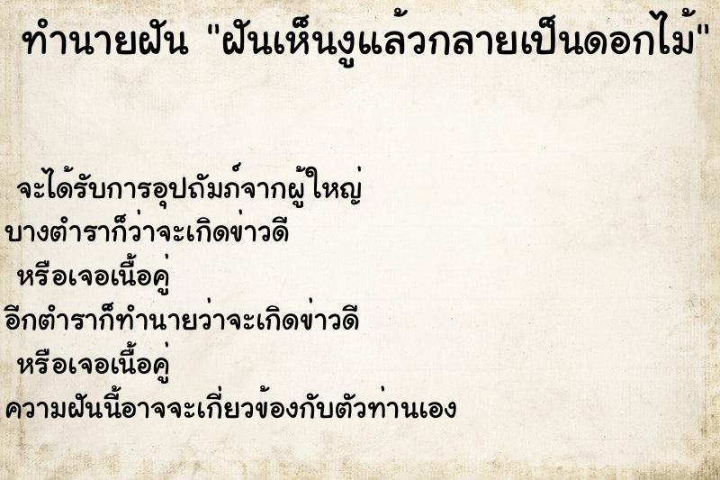 ทำนายฝัน ฝันเห็นงูแล้วกลายเป็นดอกไม้