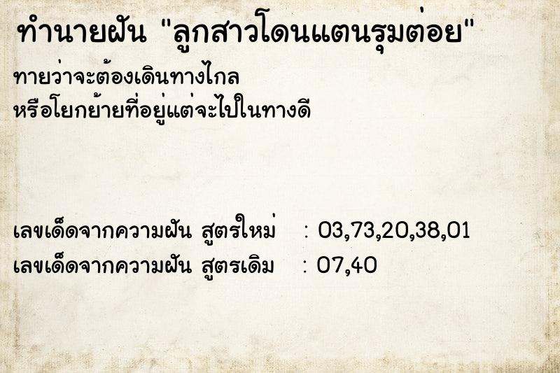 ทำนายฝัน ลูกสาวโดนแตนรุมต่อย