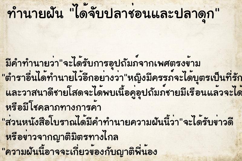 ทำนายฝัน ได้จับปลาช่อนและปลาดุก