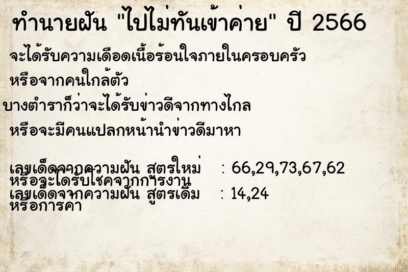 ทำนายฝัน ไปไม่ทันเข้าค่าย