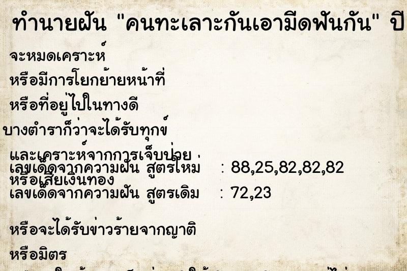 ทำนายฝัน คนทะเลาะกันเอามีดฟันกัน