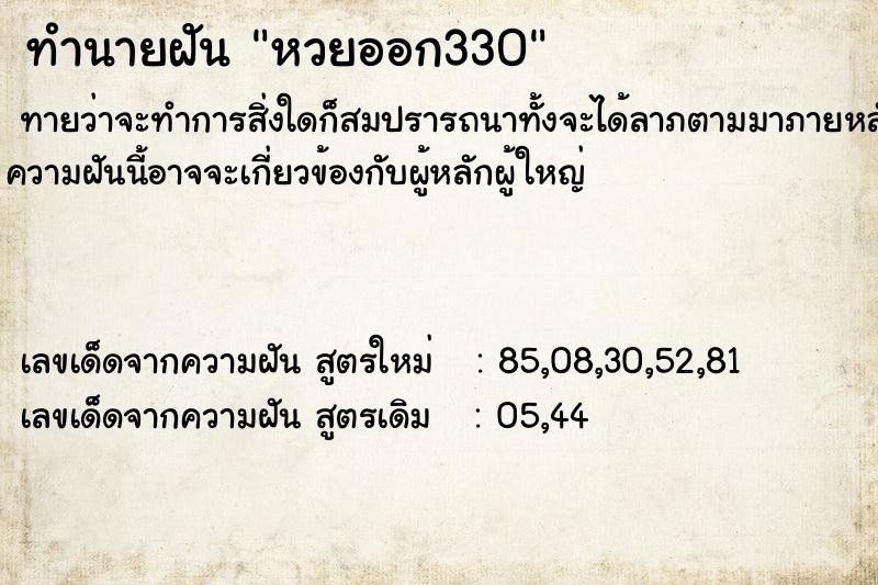 ทำนายฝัน หวยออก330