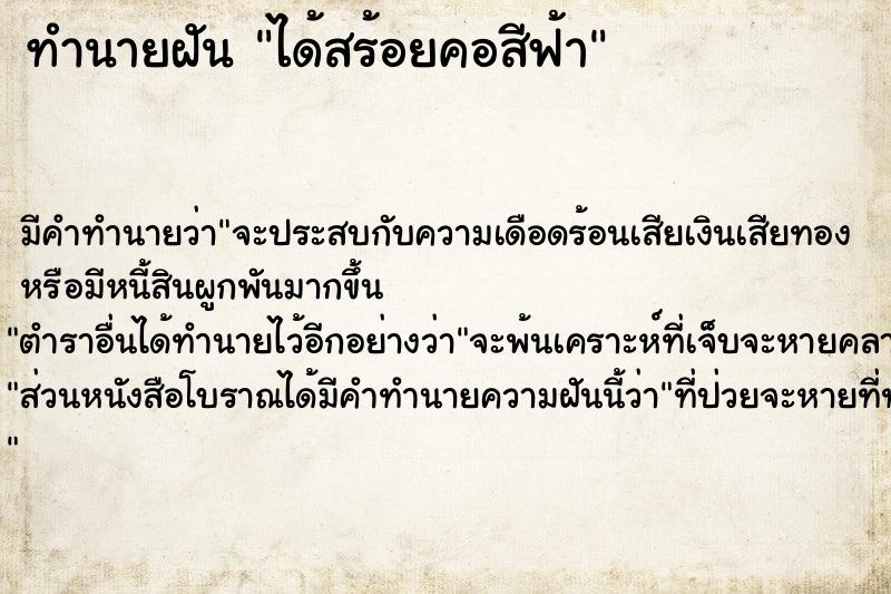 ทำนายฝัน ได้สร้อยคอสีฟ้า