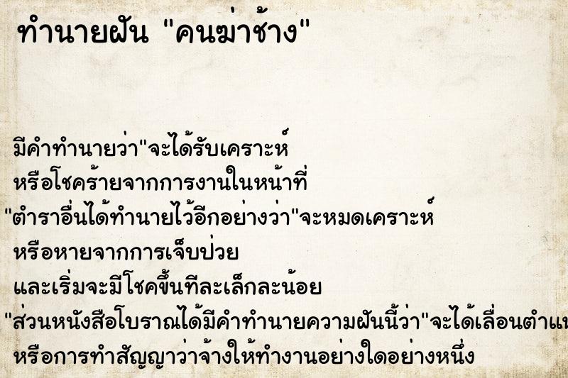 ทำนายฝัน คนฆ่าช้าง