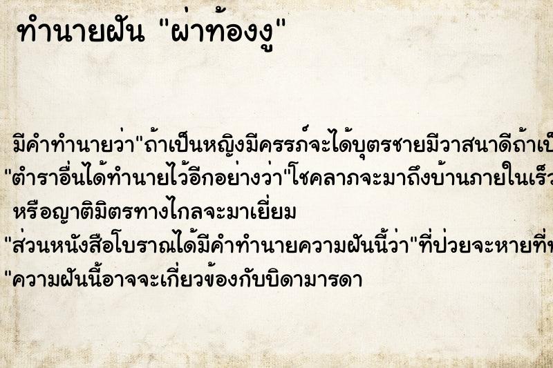 ทำนายฝัน ผ่าท้องงู