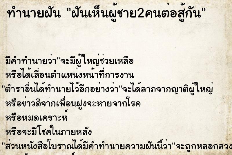 ทำนายฝัน ฝันเห็นผู้ชาย2คนต่อสู้กัน