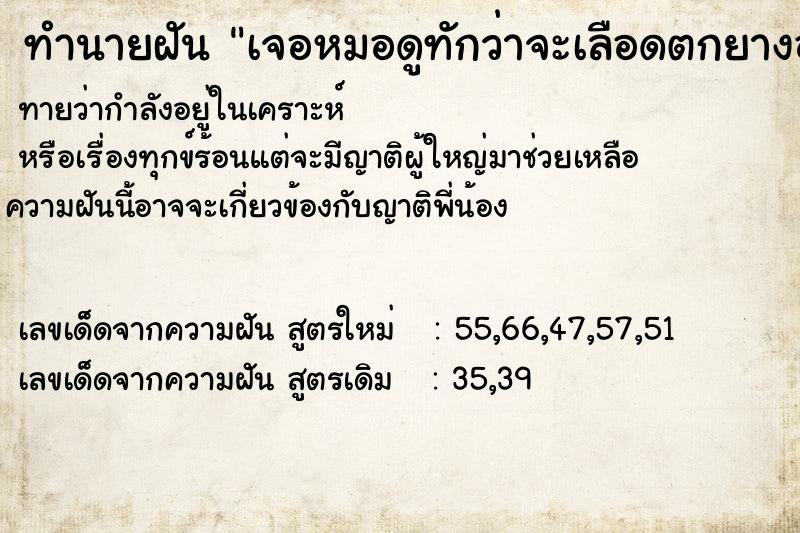 ทำนายฝัน เจอหมอดูทักว่าจะเลือดตกยางออก