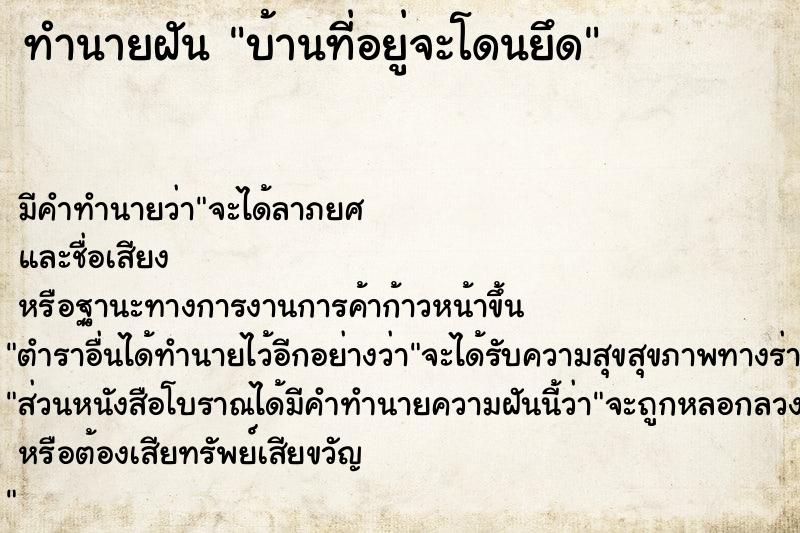 ทำนายฝัน บ้านที่อยู่จะโดนยึด