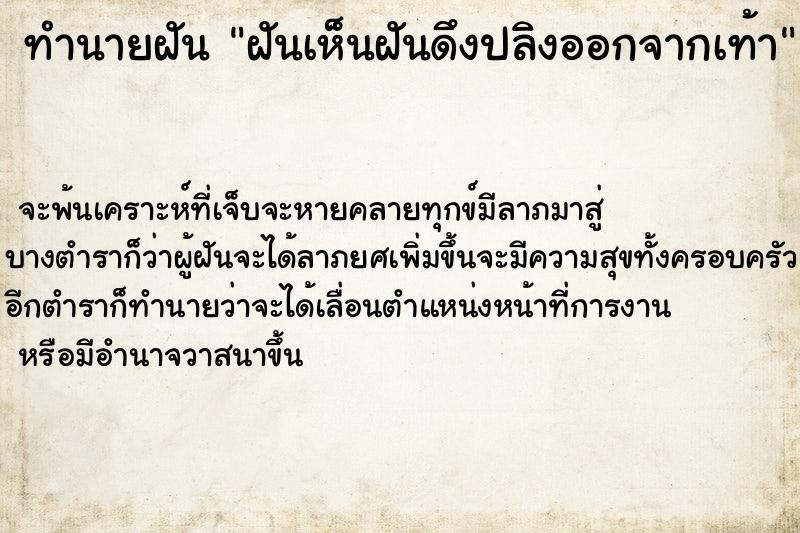 ทำนายฝัน ฝันเห็นฝันดึงปลิงออกจากเท้า