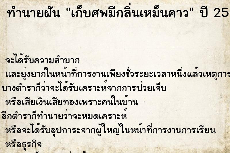 ทำนายฝัน เก็บศพมีกลิ่นเหม็นคาว