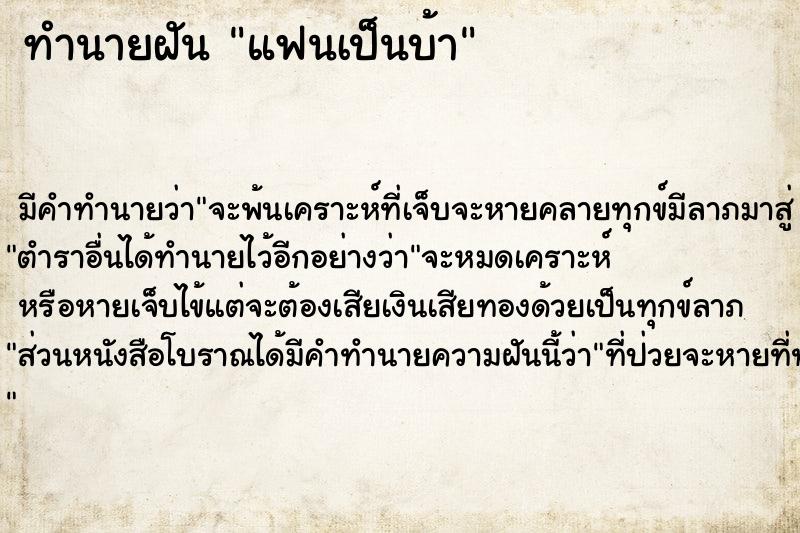 ทำนายฝัน แฟนเป็นบ้า