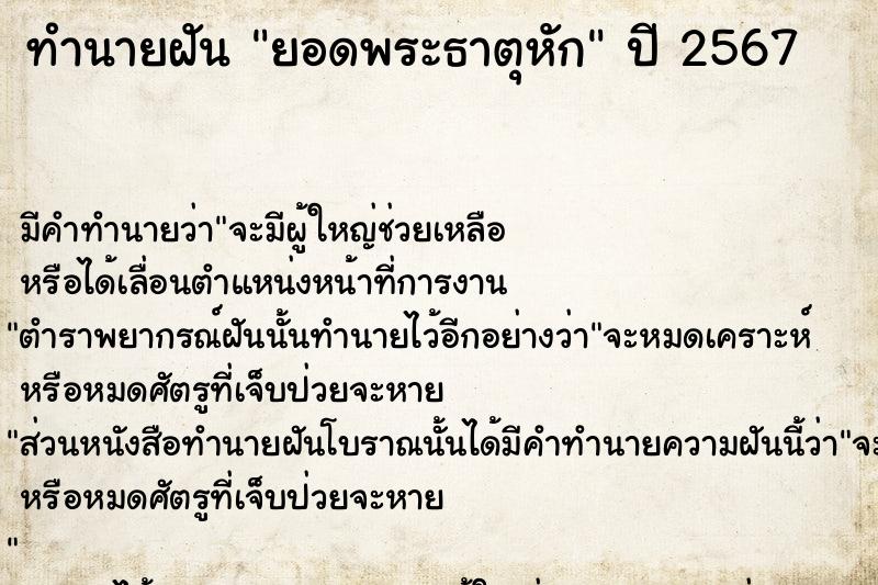 ทำนายฝัน #ทำนายฝัน #ยอดพระธาตุหัก  เลขนำโชค 