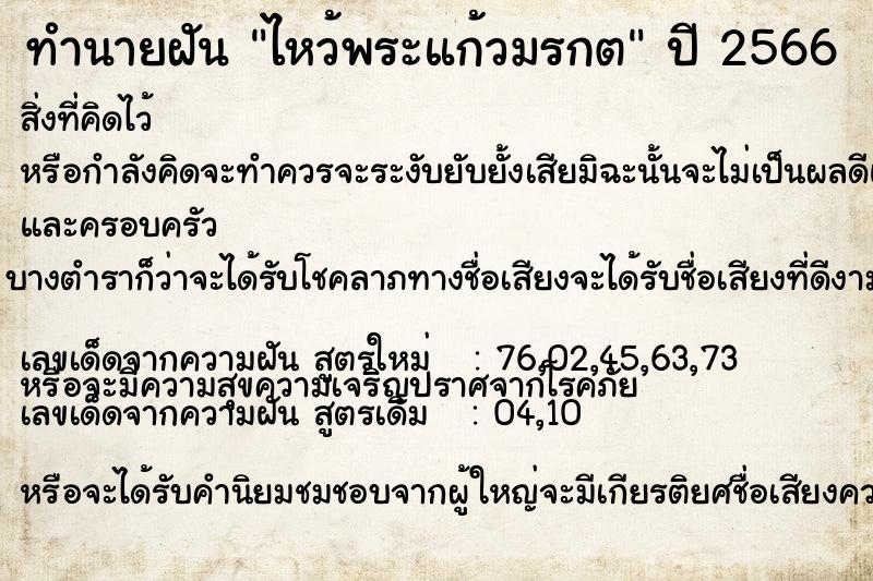 ทำนายฝัน ไหว้พระแก้วมรกต  เลขนำโชค 