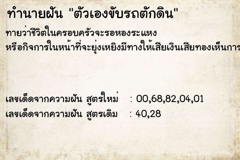 ทำนายฝัน ตัวเองขับรถตักดิน