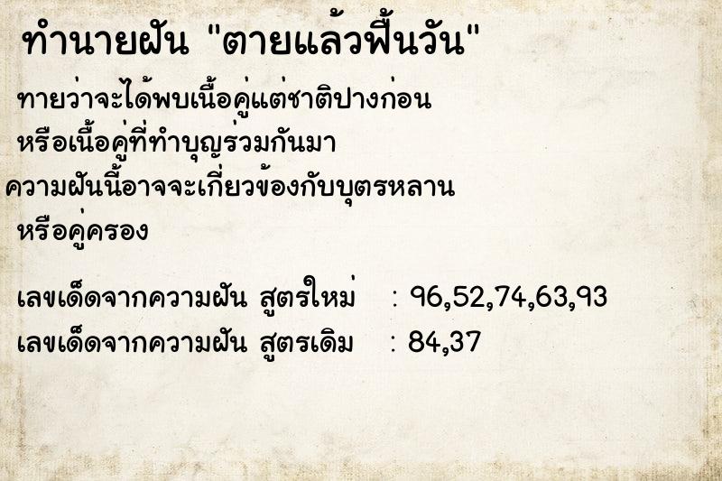 ทำนายฝัน ตายแล้วฟื้นวัน