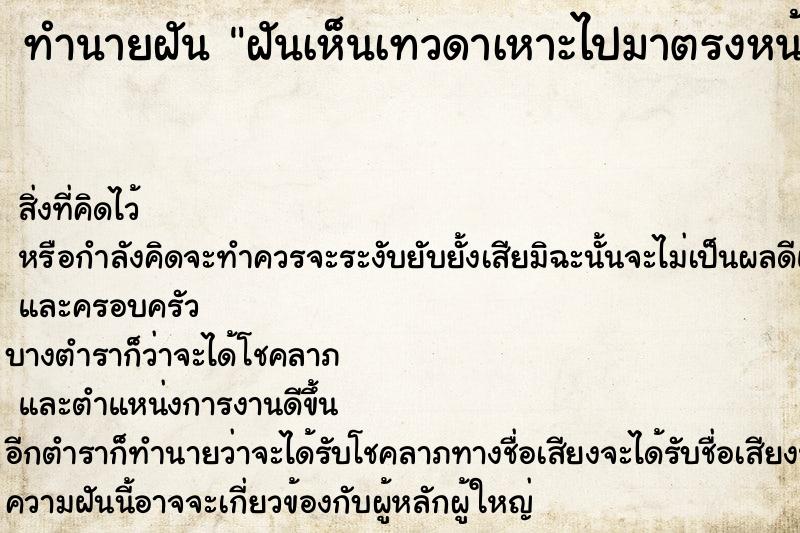 ทำนายฝัน ฝันเห็นเทวดาเหาะไปมาตรงหน้า