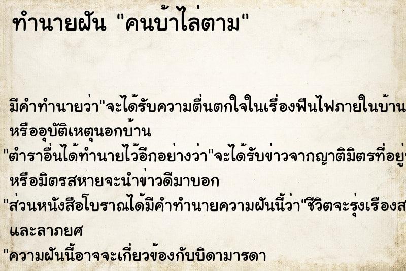 ทำนายฝัน คนบ้าไล่ตาม