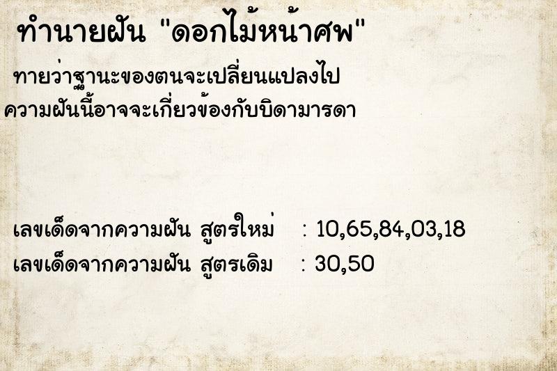 ทำนายฝัน ดอกไม้หน้าศพ