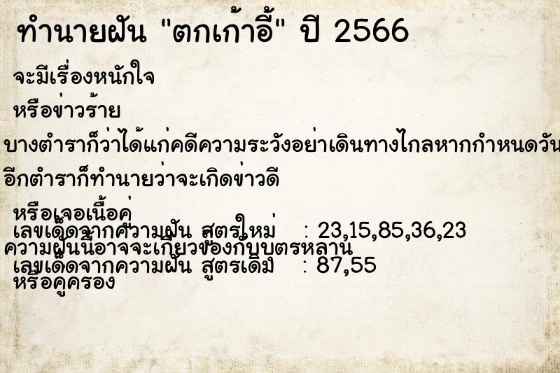 ทำนายฝัน ตกเก้าอี้